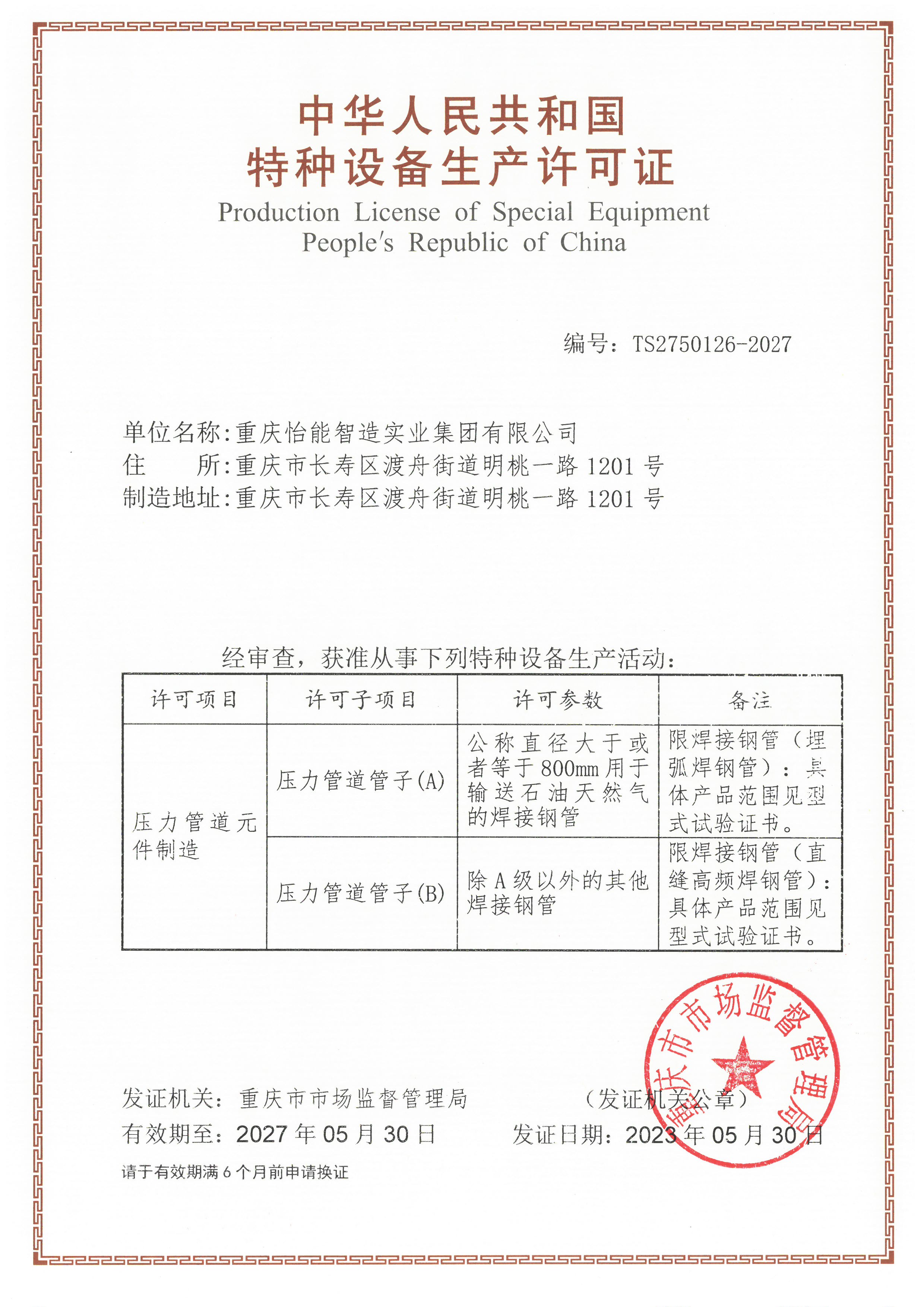 特種設備制造許可證