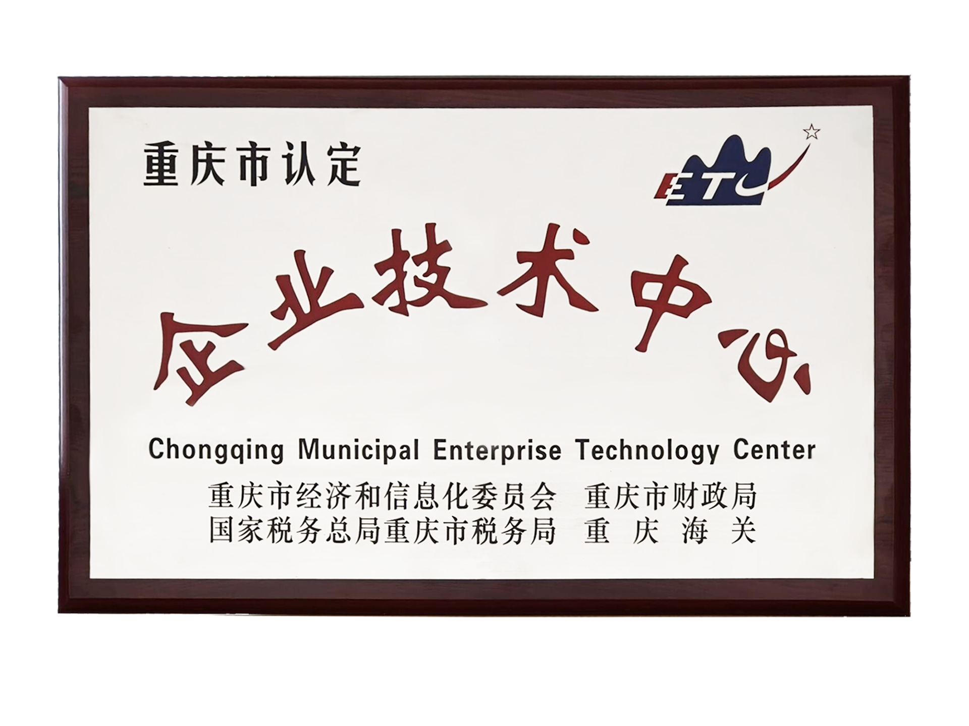 企業(yè)技術中心證書